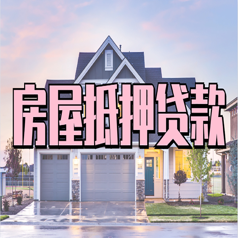 合川重庆房屋抵押贷款办理流程及利率