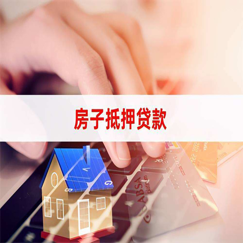 合川重庆房产抵押贷款办理的流程