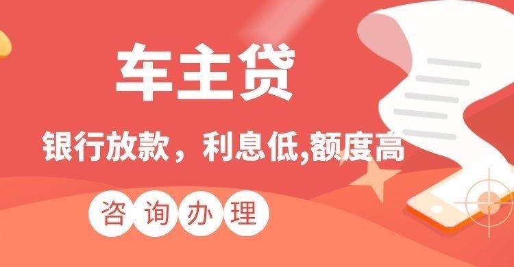合川汽车抵押贷款办理的利率