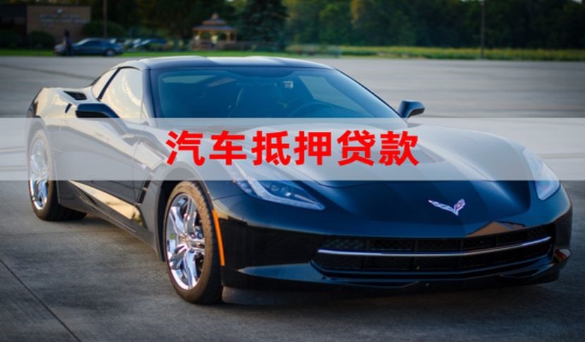 合川车子抵押贷款怎么申请办理