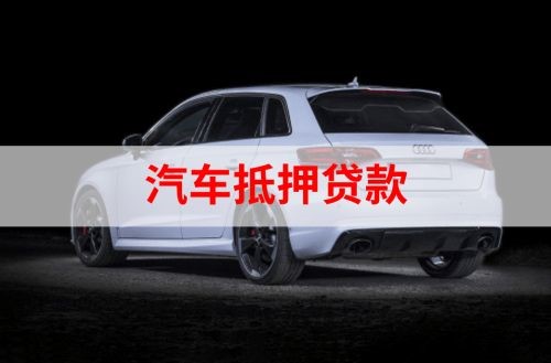 合川汽车抵押贷款申请的资料