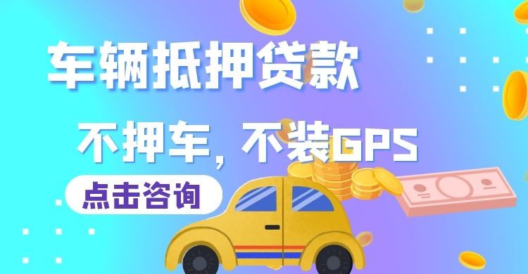 合川车子抵押贷款办理的额度