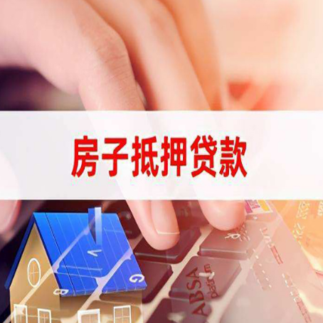 合川房屋抵押贷款超强攻略