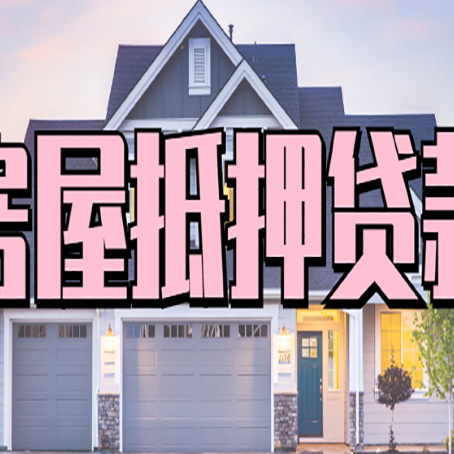 合川房子抵押贷款好贷吗