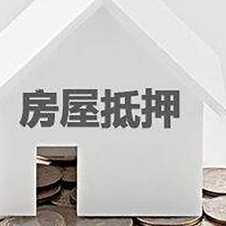 合川房产抵押贷款如何办理？