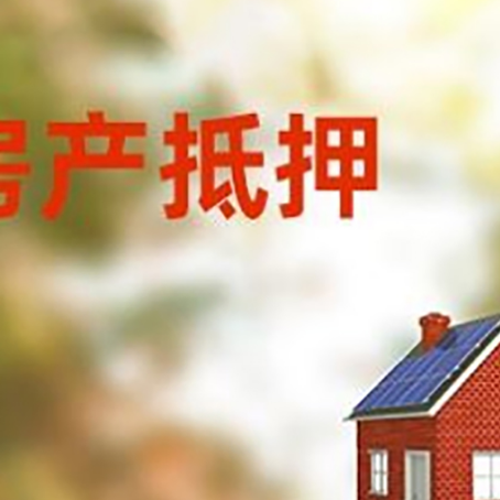 合川房屋抵押贷款时要注意什么？