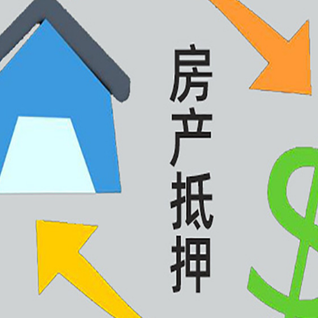 合川房产抵押贷款如何办理手续？