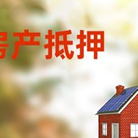 合川房子抵押贷款评估时间要多久?