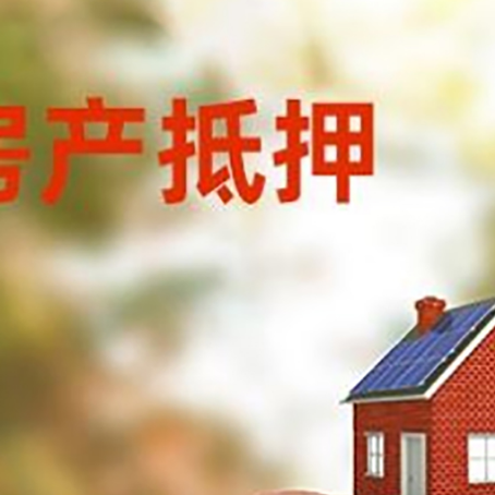 合川房屋抵押贷款的额度?