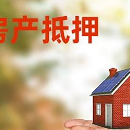 合川房产抵押贷款和房屋典当有什么区别?